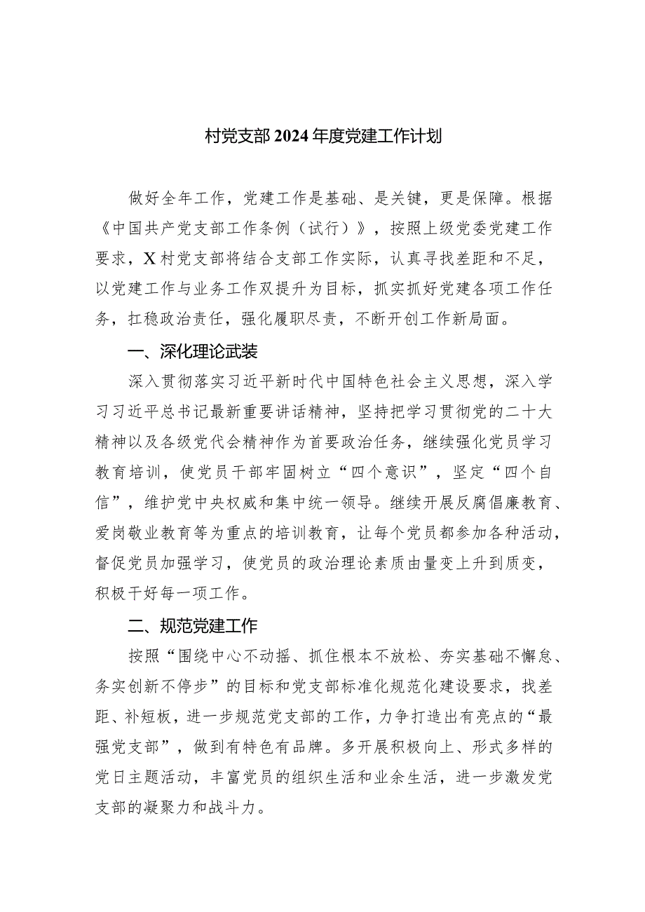 （7篇）村党支部2024党建工作计划汇编.docx_第1页