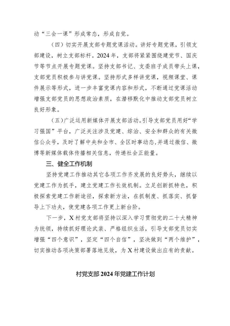（7篇）村党支部2024党建工作计划汇编.docx_第3页