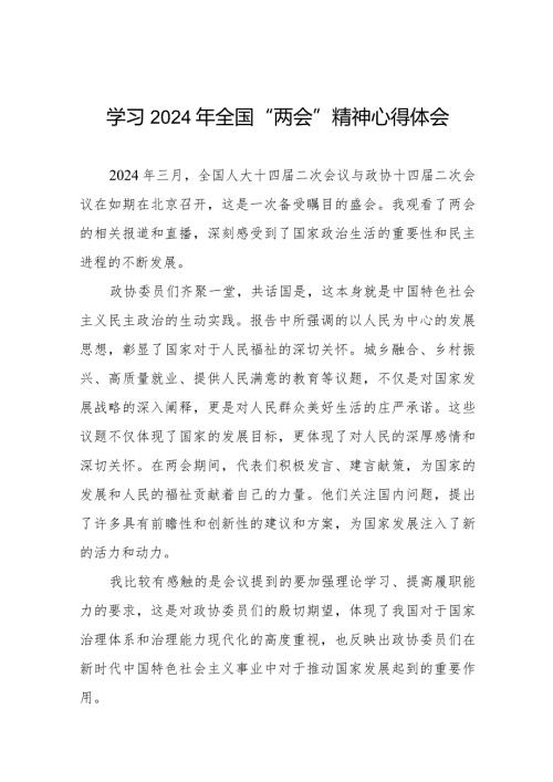 学习2024年全国“两会”精神心得体会优秀范文33篇.docx