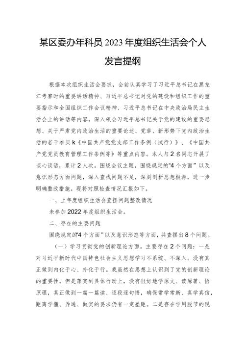 某区委办年科员2023组织生活会个人发言提纲.docx