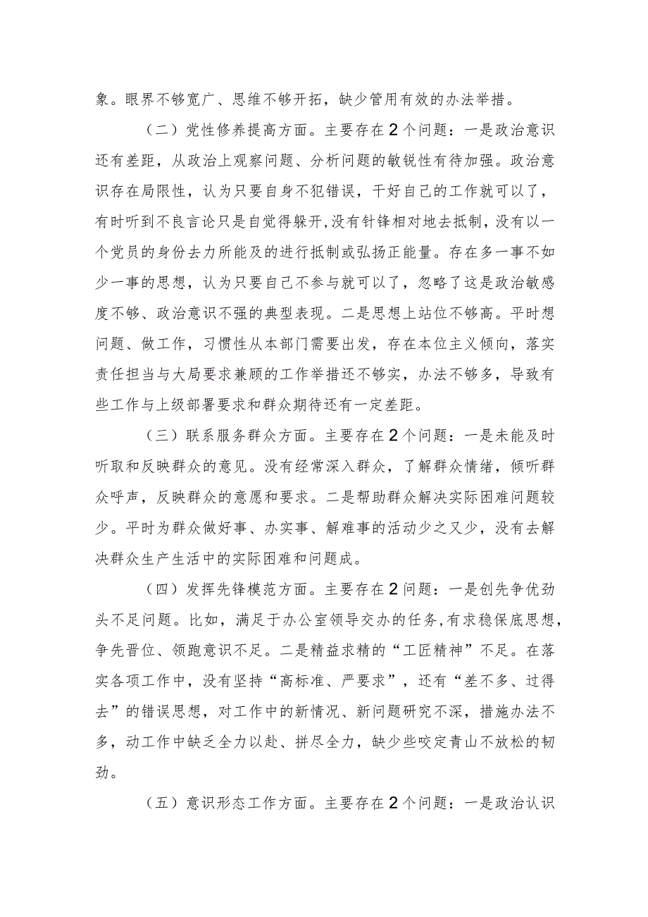 某区委办年科员2023组织生活会个人发言提纲.docx_第2页