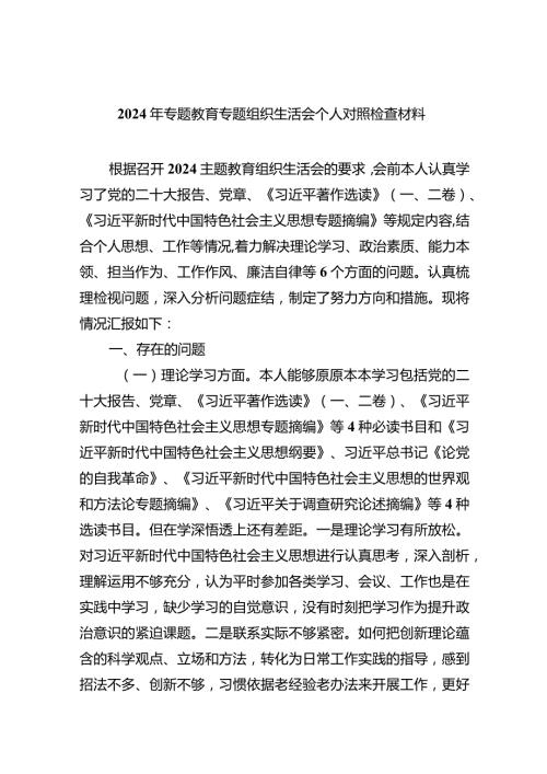 2024年专题教育专题组织生活会个人对照检查材料（共5篇）.docx