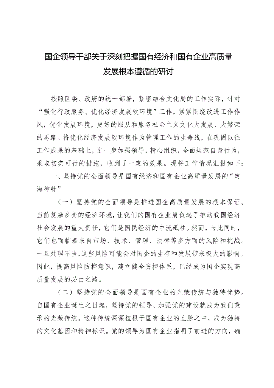 （6篇）2024年国企领导干部关于深刻把握国有经济和国有企业高质量发展根本遵循的研讨.docx_第1页