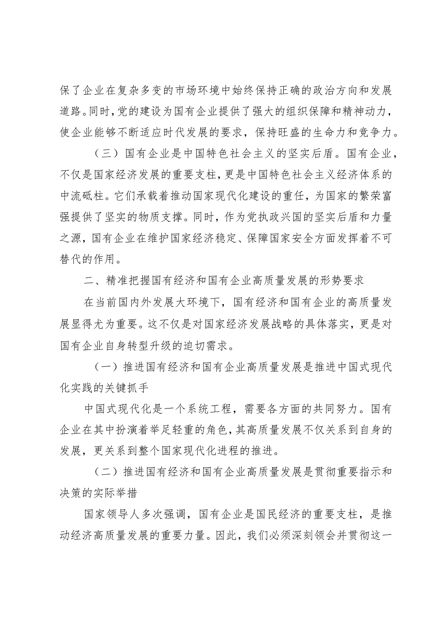 （6篇）2024年国企领导干部关于深刻把握国有经济和国有企业高质量发展根本遵循的研讨.docx_第2页