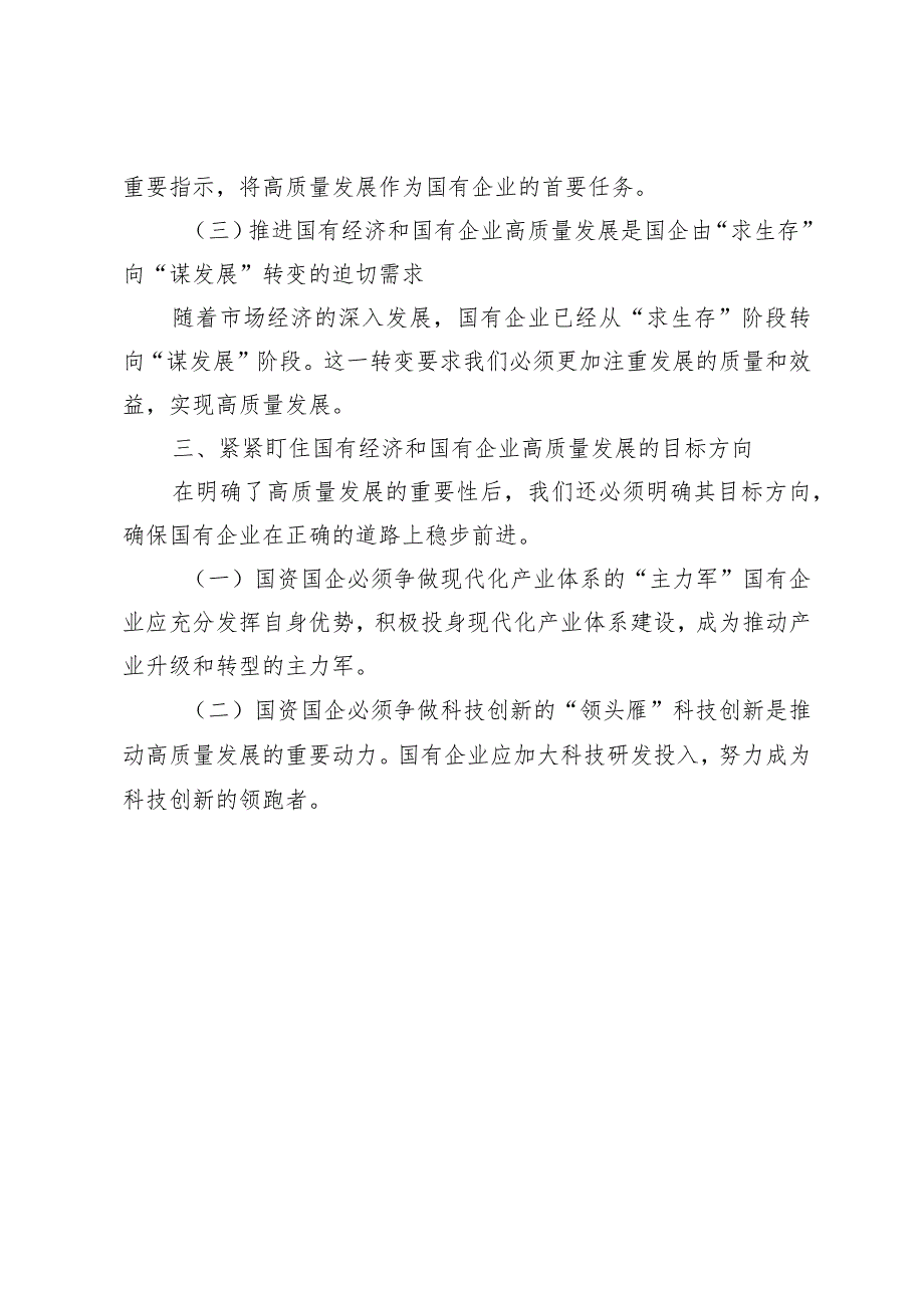 （6篇）2024年国企领导干部关于深刻把握国有经济和国有企业高质量发展根本遵循的研讨.docx_第3页