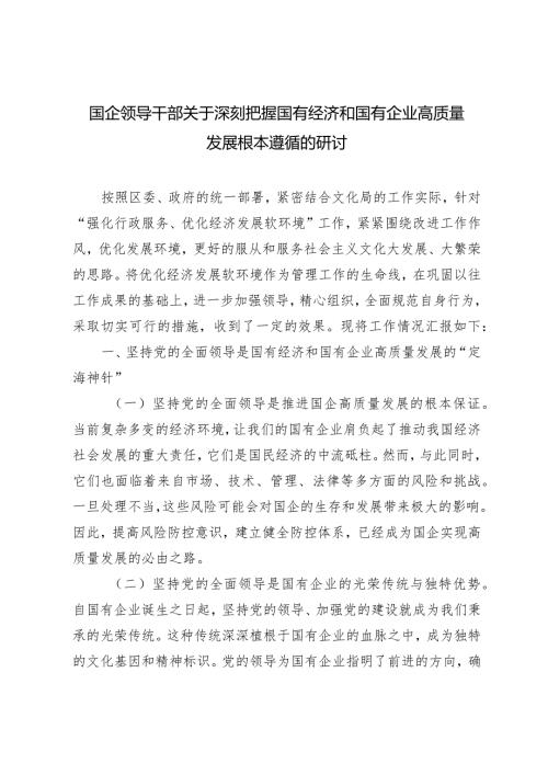 （6篇）2024年国企领导干部关于深刻把握国有经济和国有企业高质量发展根本遵循的研讨.docx