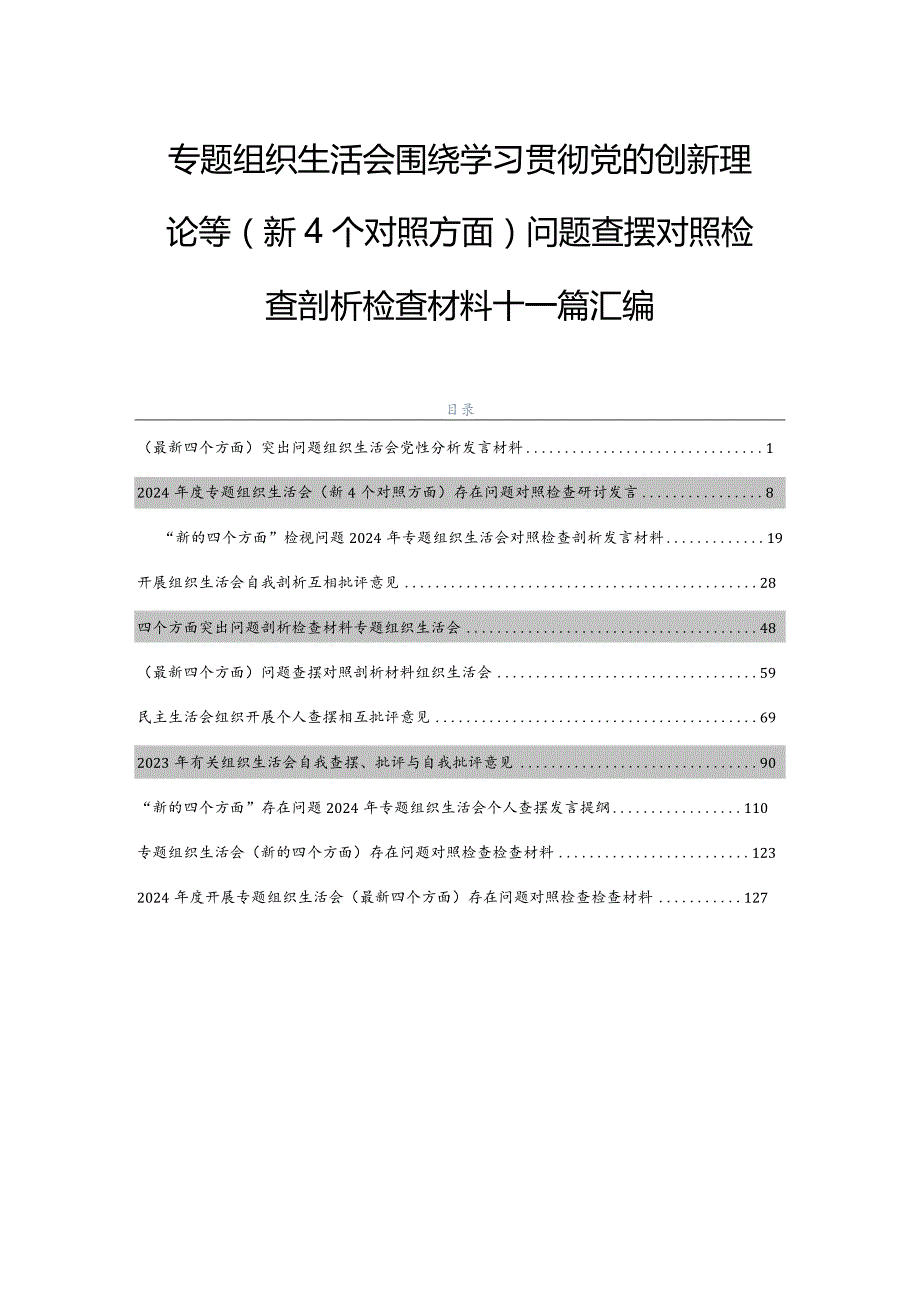 专题组织生活会围绕学习贯彻党的创新理论等（新4个对照方面）问题查摆对照检查剖析检查材料十一篇汇编.docx_第1页