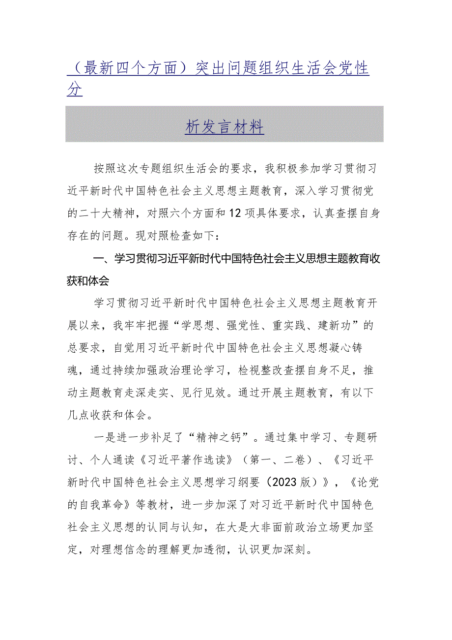 专题组织生活会围绕学习贯彻党的创新理论等（新4个对照方面）问题查摆对照检查剖析检查材料十一篇汇编.docx_第2页