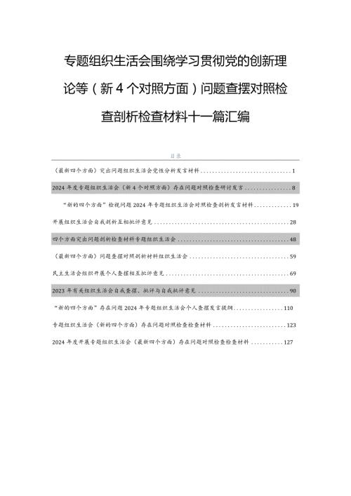 专题组织生活会围绕学习贯彻党的创新理论等（新4个对照方面）问题查摆对照检查剖析检查材料十一篇汇编.docx