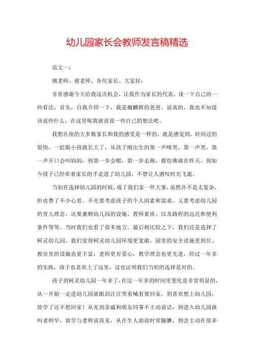 幼儿园家长会教师发言稿精选.docx