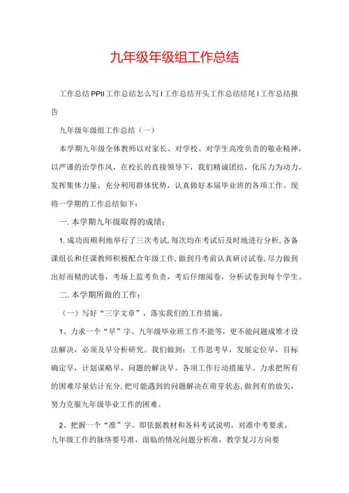 九年级年级组工作总结.docx