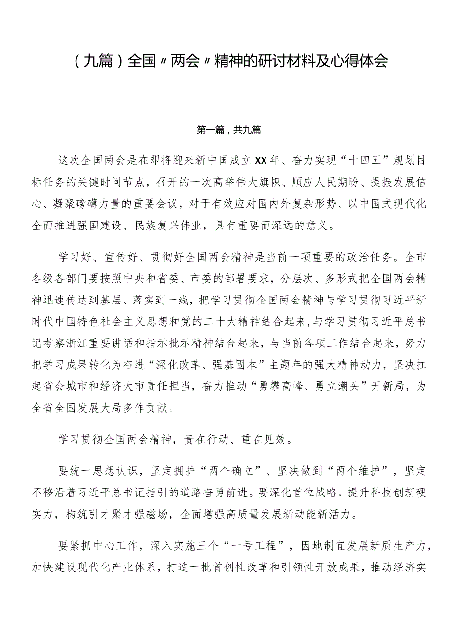 （九篇）全国“两会”精神的研讨材料及心得体会.docx_第1页