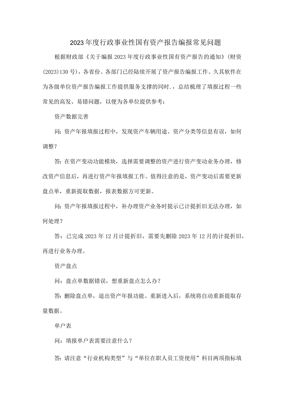 2023行政事业性国有资产报告编报常见问题.docx_第1页