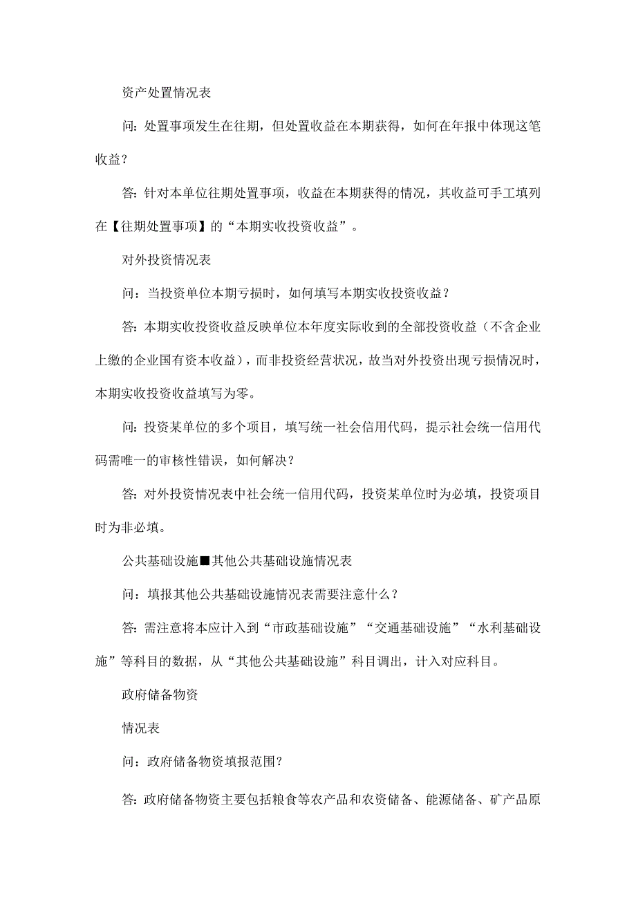 2023行政事业性国有资产报告编报常见问题.docx_第3页
