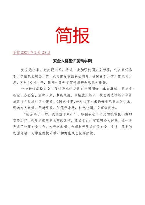 开展开学前安全大排查简报.docx