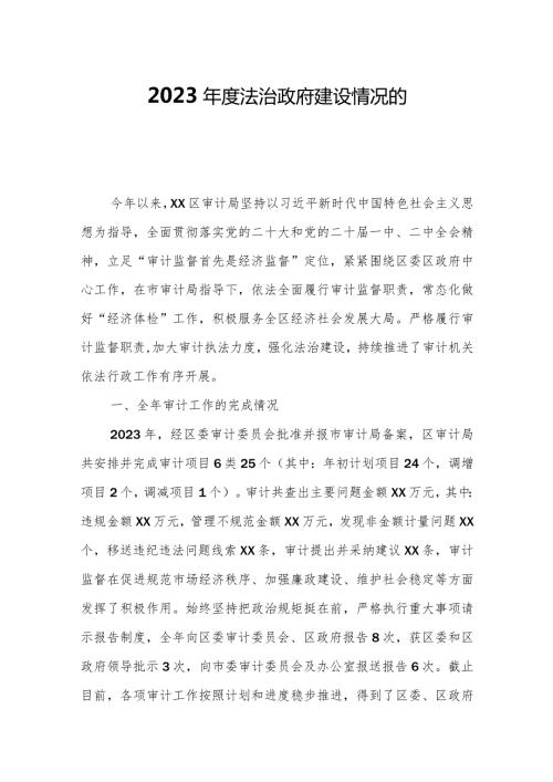 2023法治政府建设情况的自查报告.docx