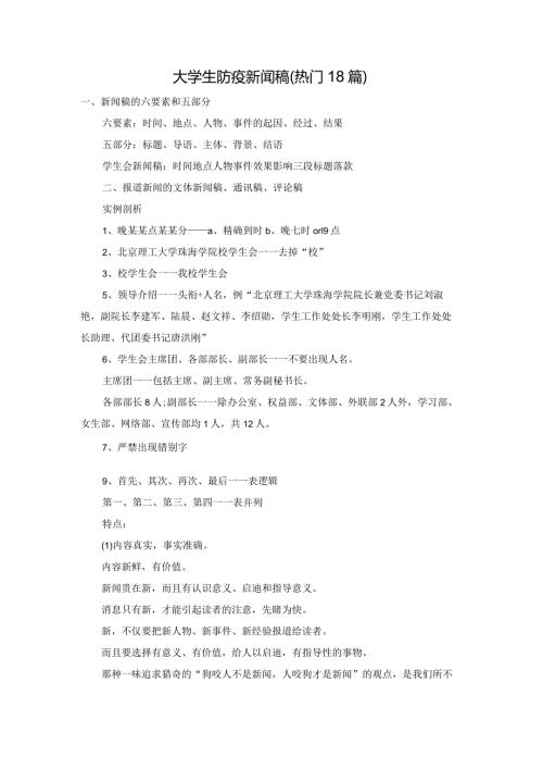 大学生防疫新闻稿（热门18篇）.docx