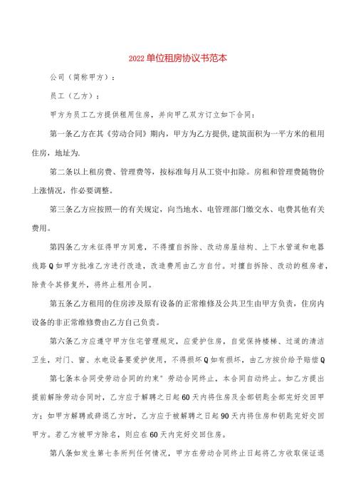 2022单位租房协议书范本(3篇).docx