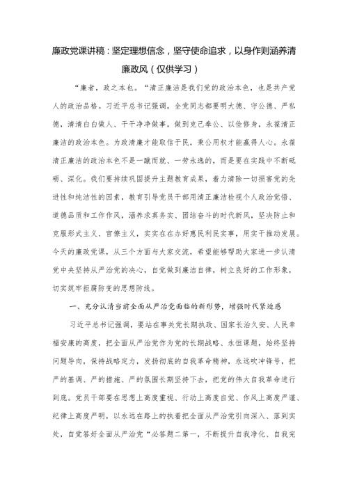 廉政党课讲稿：坚定理想信念坚守使命追求以身作则涵养清廉政风.docx