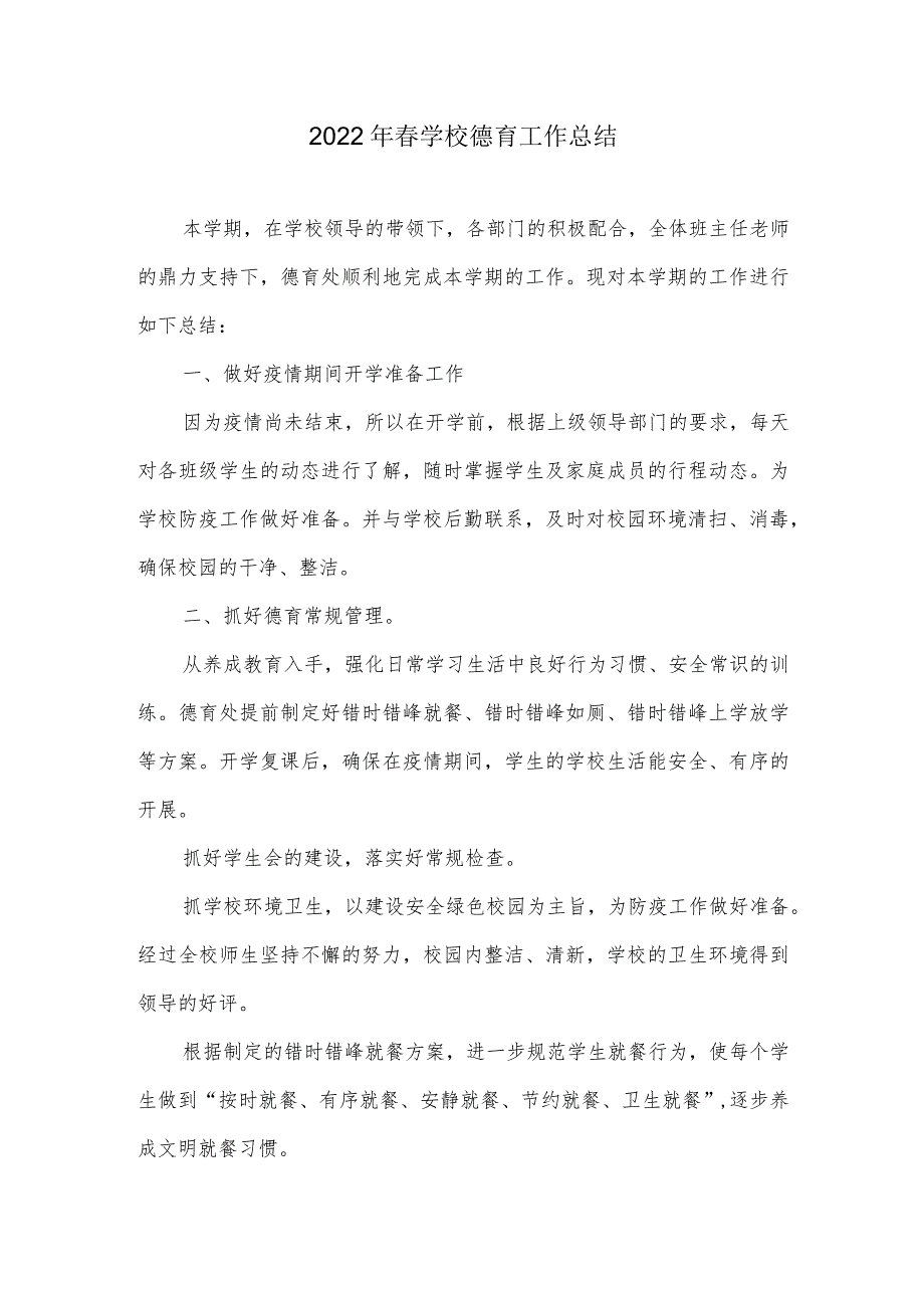 2022年学校德育工作总结.docx_第1页