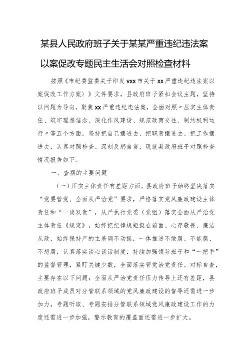 某县人民政府班子关于某某严重违纪违法案以案促改专题民主生活会对照检查材料.docx