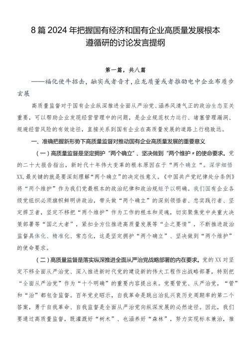 8篇2024年把握国有经济和国有企业高质量发展根本遵循研的讨论发言提纲.docx