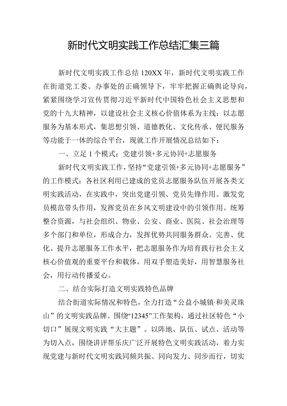 新时代文明实践工作总结汇集三篇.docx_第1页