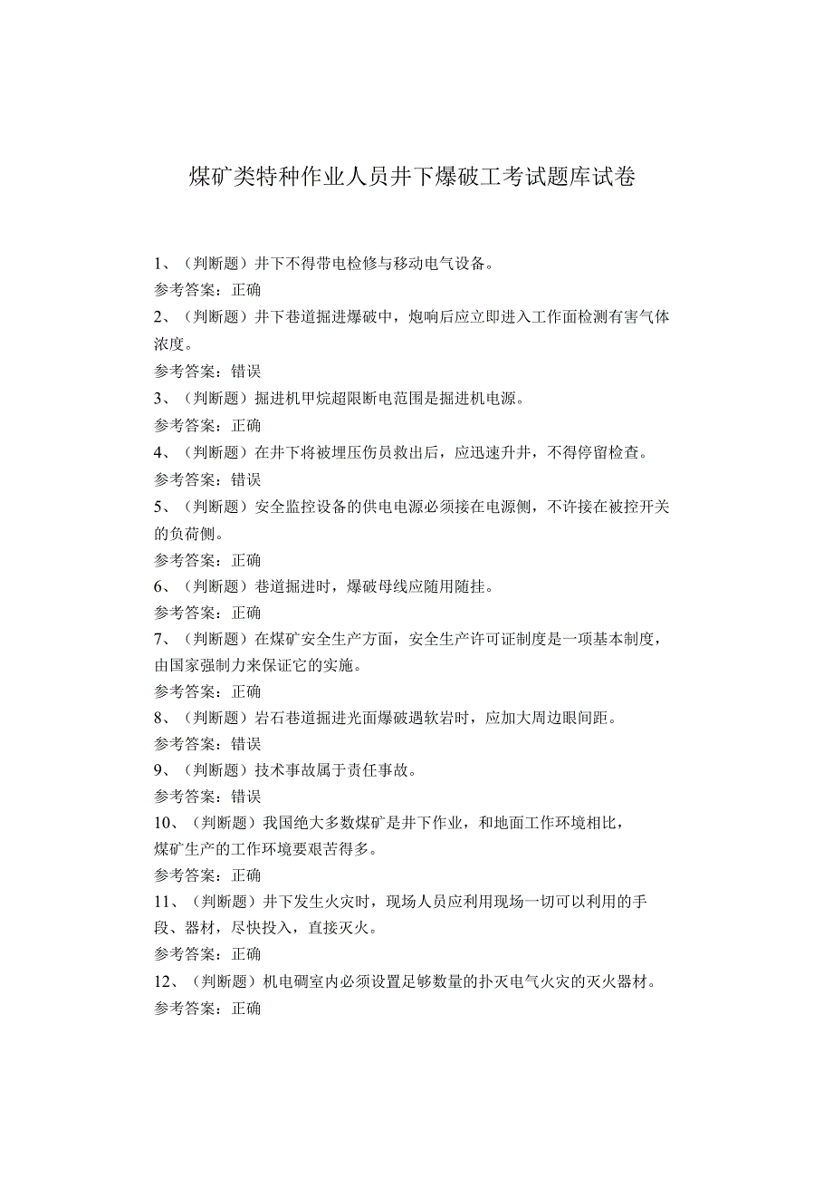 煤矿类特种作业人员井下爆破工考试题库试卷(1).docx_第1页