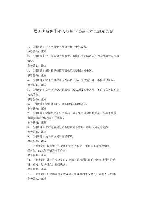 煤矿类特种作业人员井下爆破工考试题库试卷(1).docx