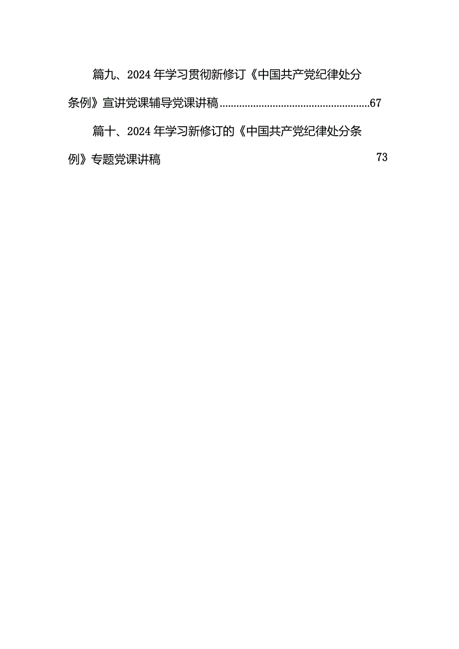 2024年学习贯彻新修订《中国共产党纪律处分条例》宣讲党课辅导党课讲稿（共10篇）汇编.docx_第2页