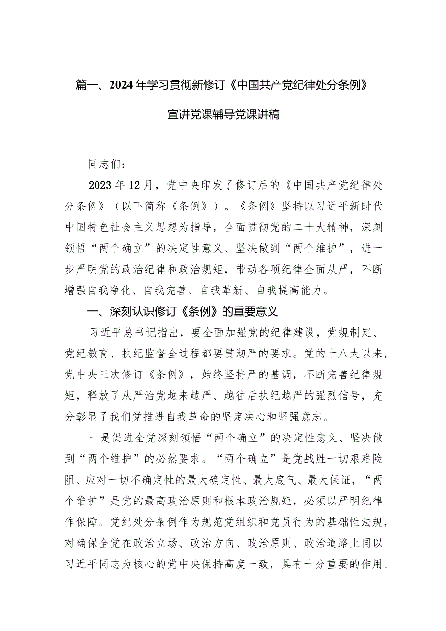 2024年学习贯彻新修订《中国共产党纪律处分条例》宣讲党课辅导党课讲稿（共10篇）汇编.docx_第3页