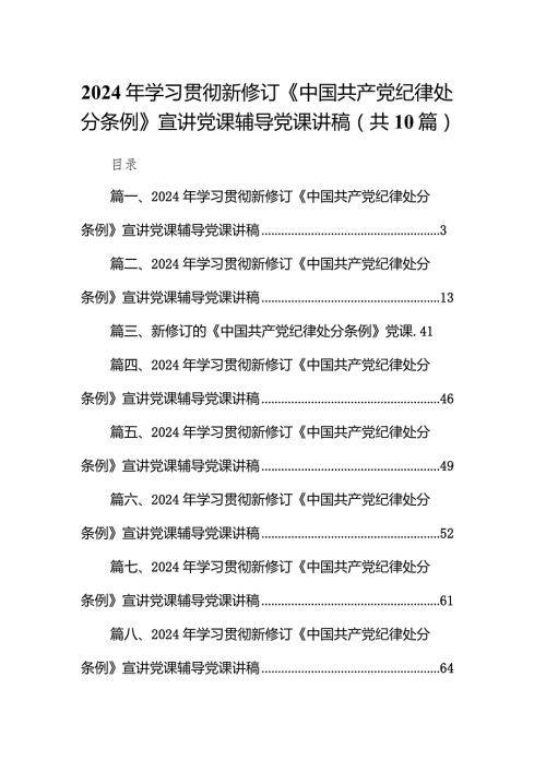 2024年学习贯彻新修订《中国共产党纪律处分条例》宣讲党课辅导党课讲稿（共10篇）汇编.docx