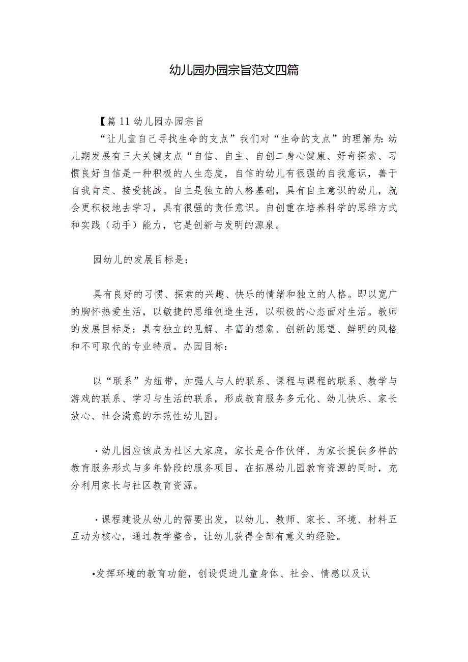 幼儿园办园宗旨范文四篇.docx_第1页
