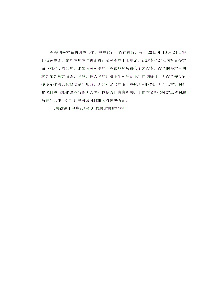 利率市场化对居民投资理财的影响分析研究 金融学专业.docx_第1页
