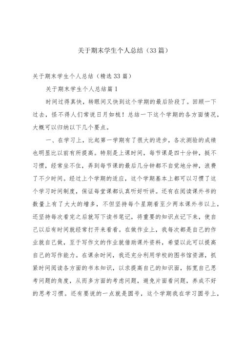 关于期末学生个人总结（33篇）.docx