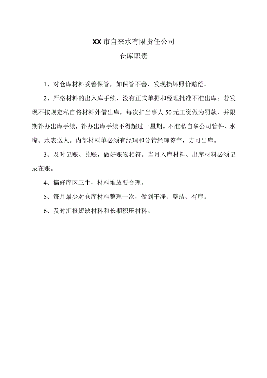 XX市自来水有限责任公司仓库职责（）.docx_第1页