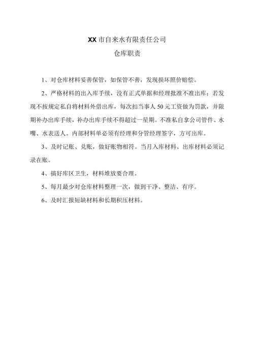 XX市自来水有限责任公司仓库职责（）.docx