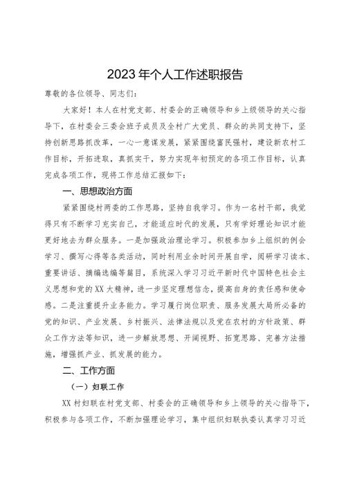 村党员干部2023年个人工作述职报告(2).docx