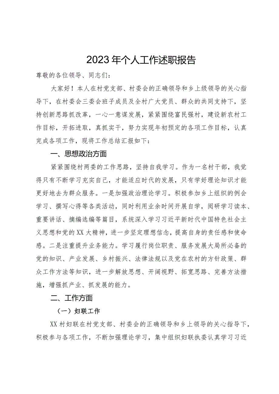 村党员干部2023年个人工作述职报告(2).docx_第1页