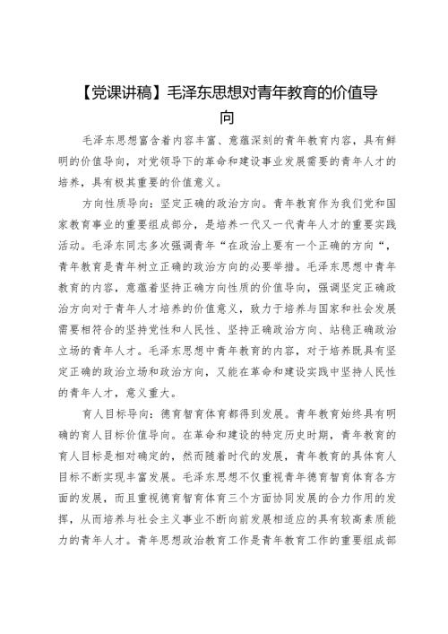 【党课讲稿】毛泽东思想对青年教育的价值导向.docx