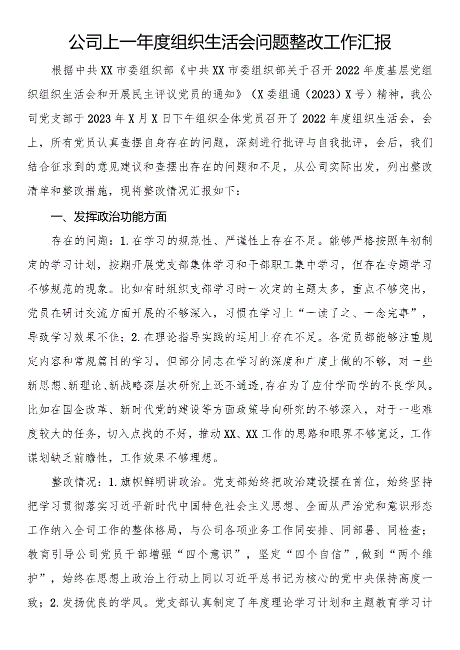 公司上一组织生活会问题整改工作汇报.docx_第1页