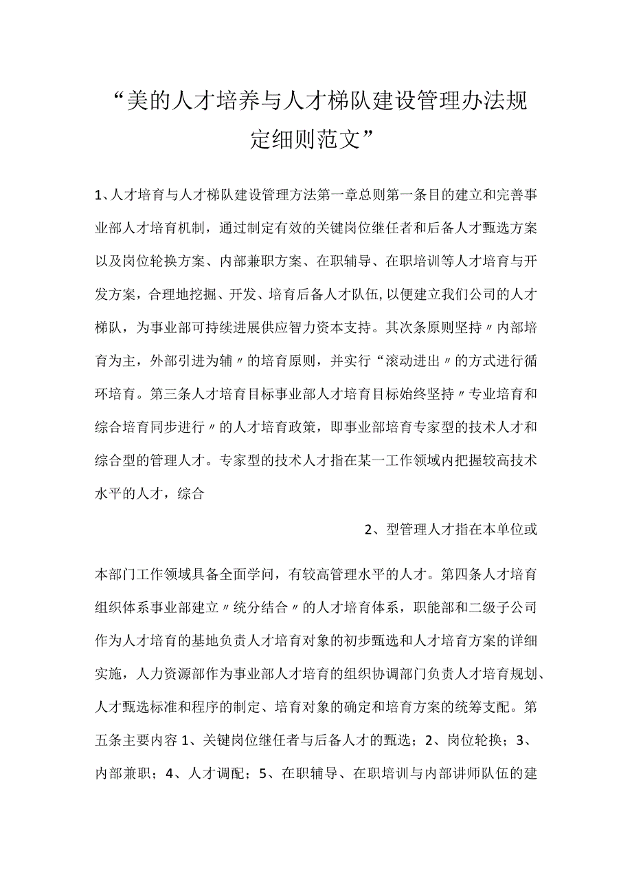 美的人才培养与人才梯队建设管理办法规定细则范文.docx_第1页