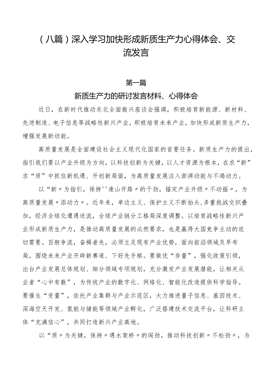 （八篇）深入学习加快形成新质生产力心得体会、交流发言.docx_第1页