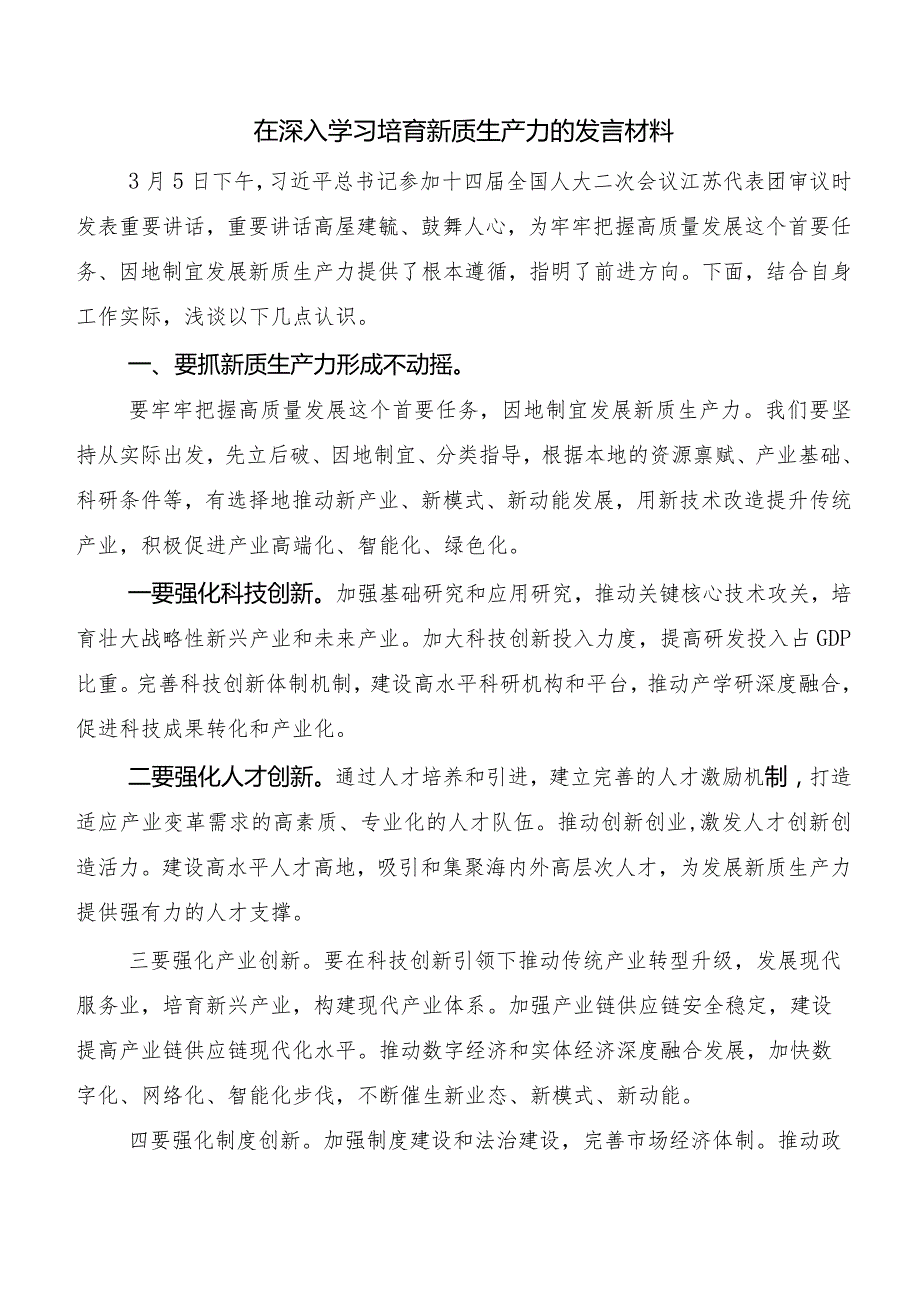 （八篇）深入学习加快形成新质生产力心得体会、交流发言.docx_第3页