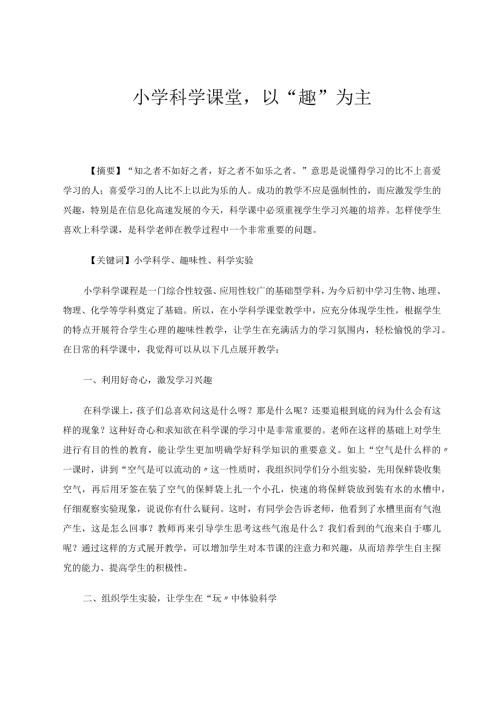 小学科学课堂以“趣”为主论文.docx
