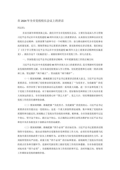 在2024年全市党校校长会议上的讲话.docx
