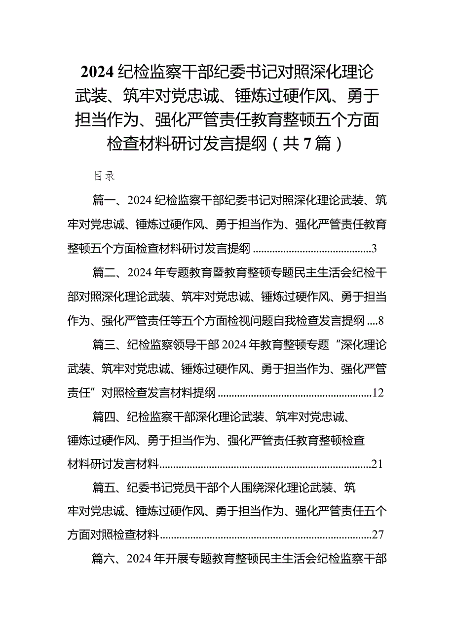 纪检监察干部纪委书记对照深化理论武装、筑牢对党忠诚、锤炼过硬作风、勇于担当作为、强化严管责任教育整顿五个方面检查材料研讨发言提纲.docx_第1页