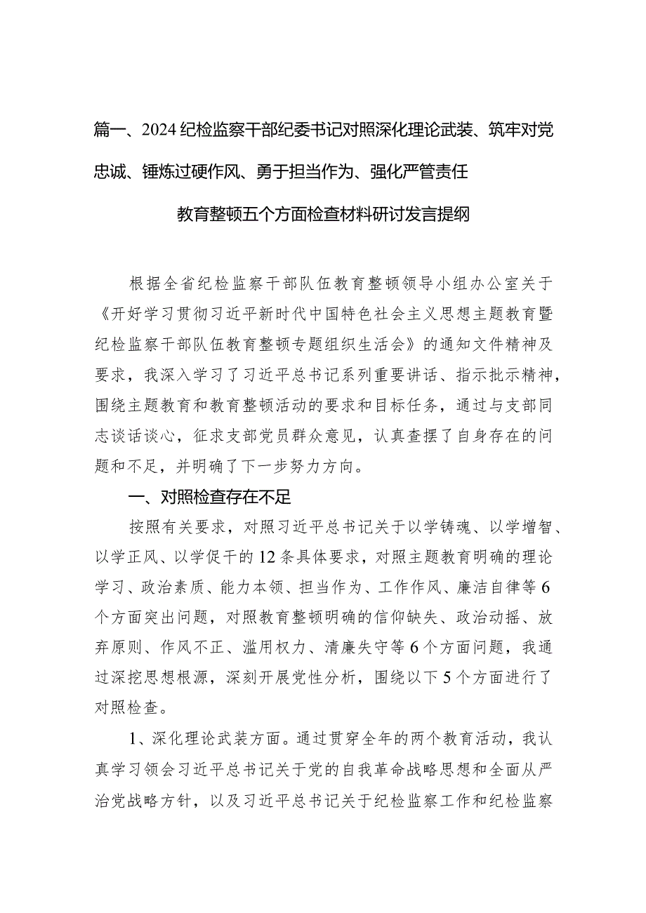 纪检监察干部纪委书记对照深化理论武装、筑牢对党忠诚、锤炼过硬作风、勇于担当作为、强化严管责任教育整顿五个方面检查材料研讨发言提纲.docx_第3页