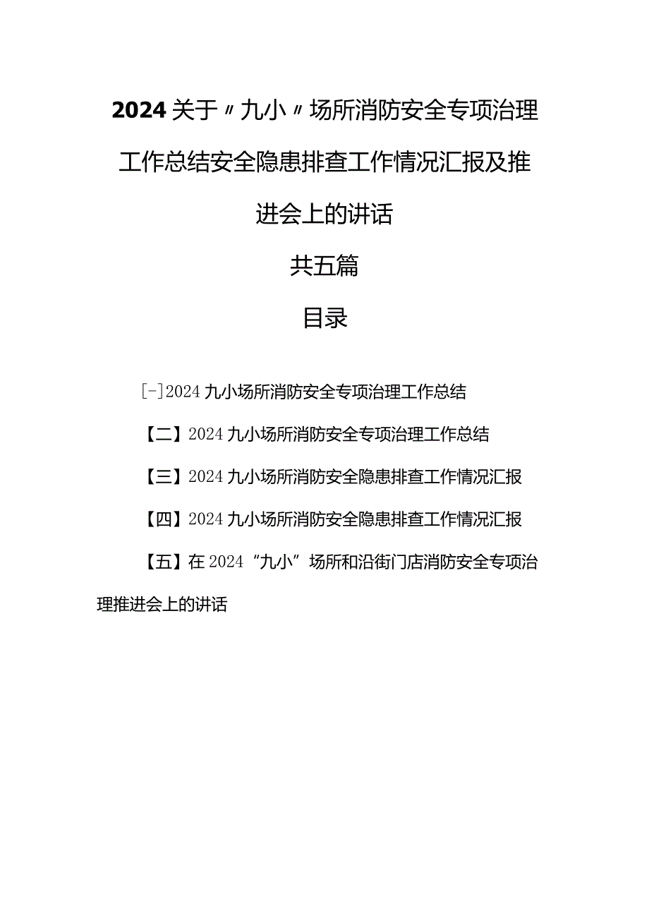 （5篇）2024关于“九小”场所消防安全专项治理工作总结安全隐患排查工作情况汇报及推进会上的讲话.docx_第1页