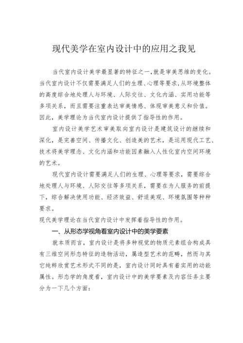 现代美学在室内设计中的应用之我见.docx